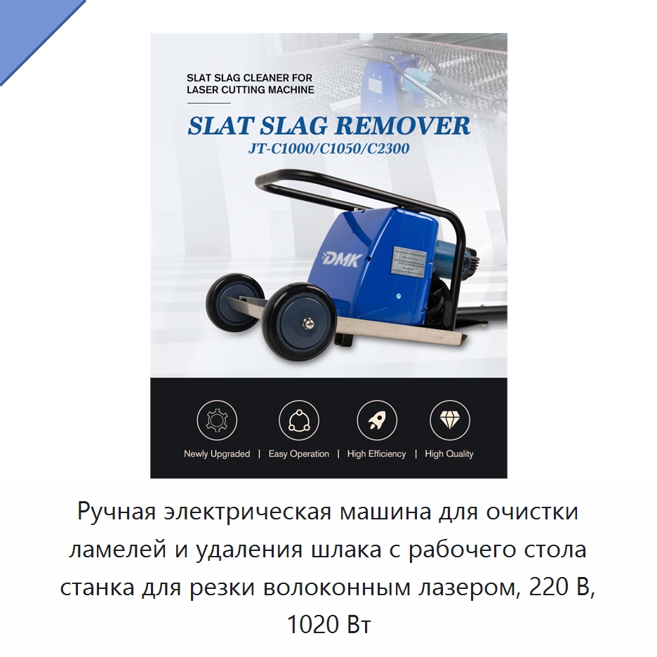 Ручная электрическая машина для очистки ламелей и удаления шлака с рабочего стола станка для резки волоконным лазером, 220 В, 1020 Вт — Специальное уборочное оборудование