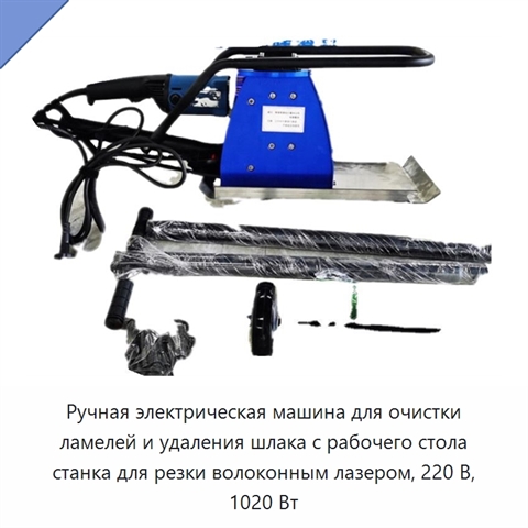 Ручная электрическая машина для очистки ламелей и удаления шлака с рабочего стола станка для резки волоконным лазером, 220 В, 1020 Вт