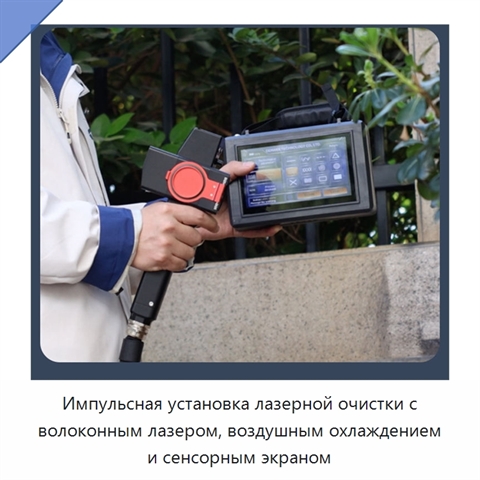 Импульсная установка лазерной очистки с волоконным лазером, воздушным охлаждением и сенсорным экраном
