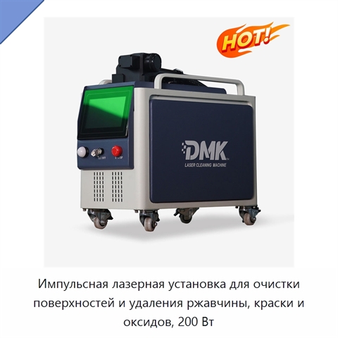Импульсная лазерная установка для очистки поверхностей и удаления ржавчины, краски и оксидов, 200 Вт