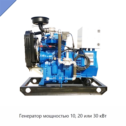 Генератор мощностью 10, 20 или 30 кВт