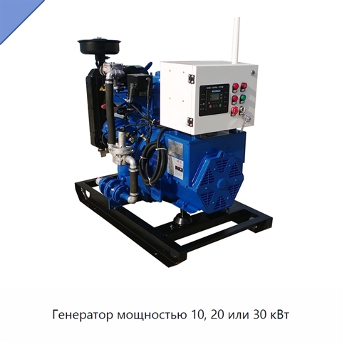 Генератор мощностью 10, 20 или 30 кВт