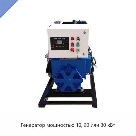 Генератор мощностью 10, 20 или 30 кВт