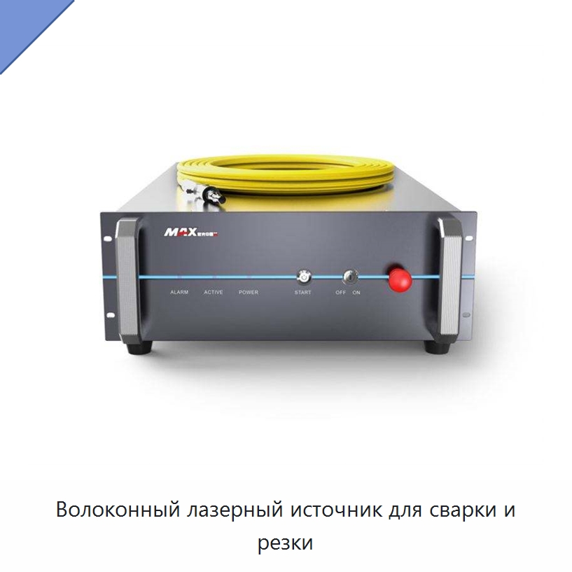 Волоконный лазерный источник для сварки и резки — Комплектующие для лазерного оборудования