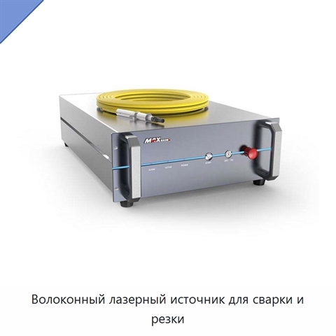 Волоконный лазерный источник для сварки и резки