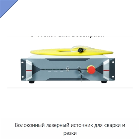 Волоконный лазерный источник для сварки и резки