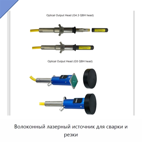 Волоконный лазерный источник для сварки и резки