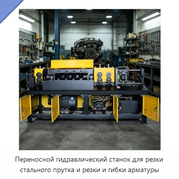 Переносной гидравлический станок для резки стального прутка и резки и гибки арматуры