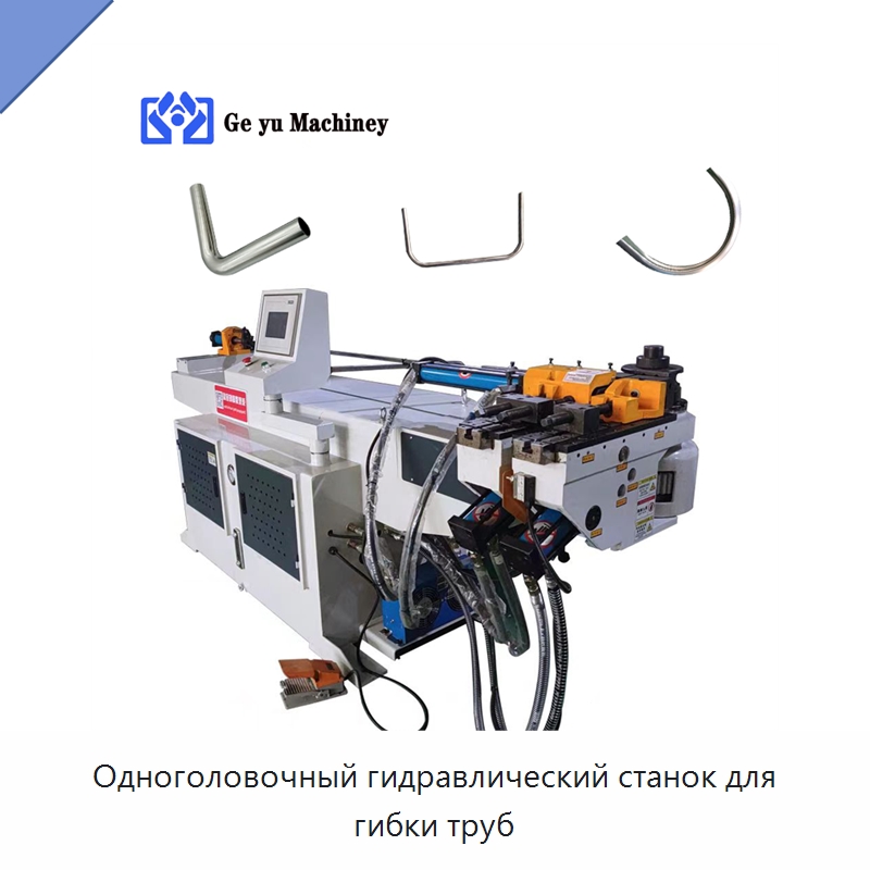 Одноголовочный гидравлический станок для гибки труб — Станки для обработки труб