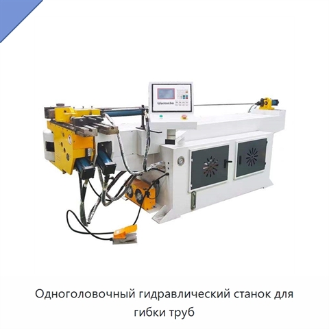 Одноголовочный гидравлический станок для гибки труб