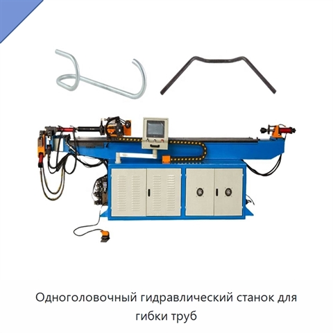Одноголовочный гидравлический станок для гибки труб