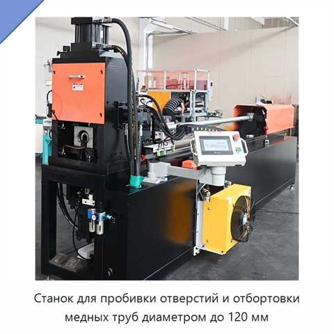 Станок для пробивки отверстий и отбортовки медных труб диаметром до 120 мм