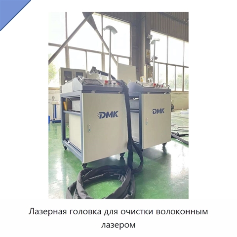 Лазерная головка для очистки волоконным лазером