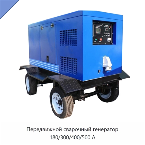 Передвижной сварочный генератор 180/300/400/500 А
