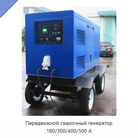 Передвижной сварочный генератор 180/300/400/500 А