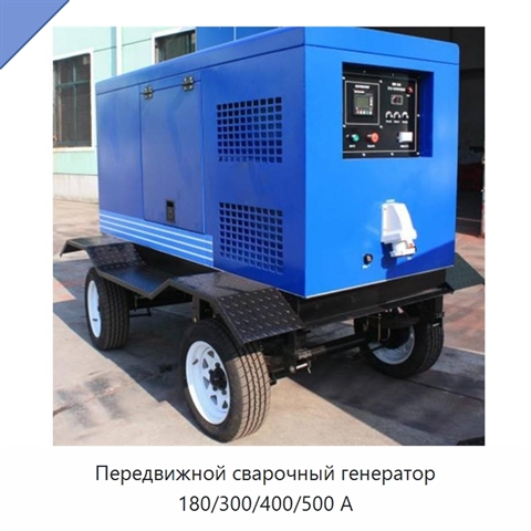 Передвижной сварочный генератор 180/300/400/500 А
