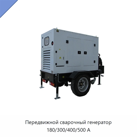 Передвижной сварочный генератор 180/300/400/500 А