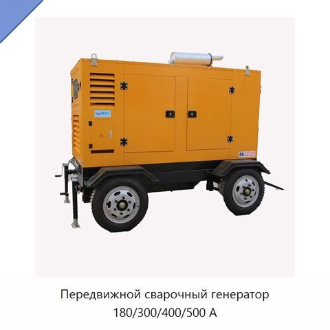Передвижной сварочный генератор 180/300/400/500 А