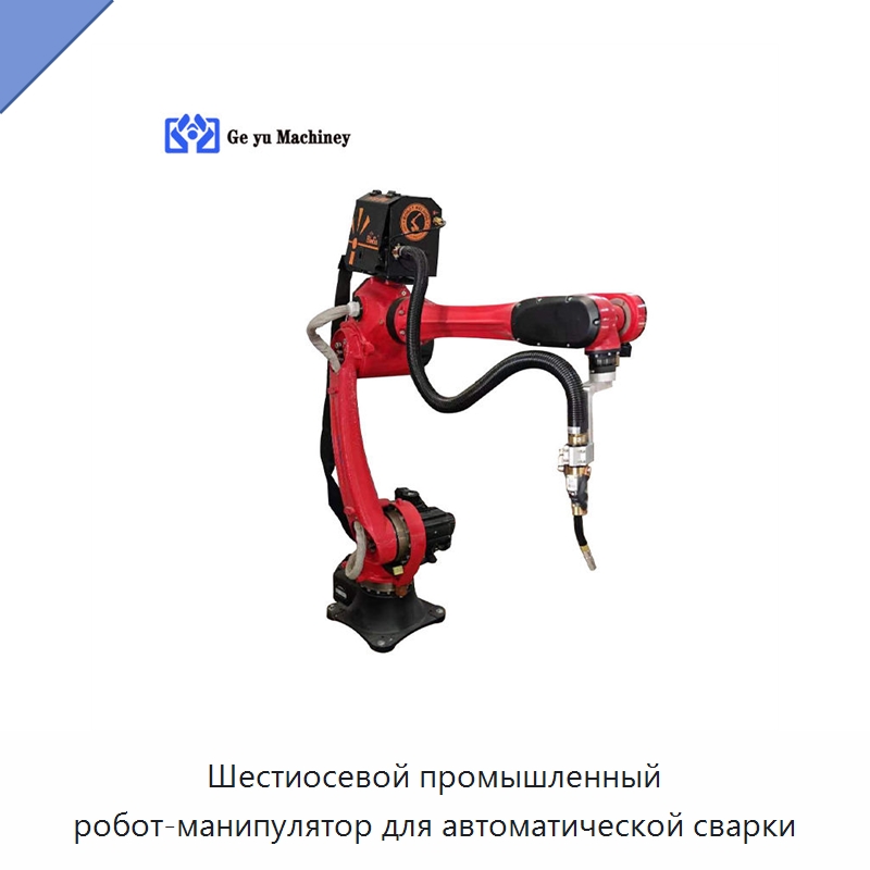 Шестиосевой промышленный робот-манипулятор для автоматической сварки — Шарнирные роботы