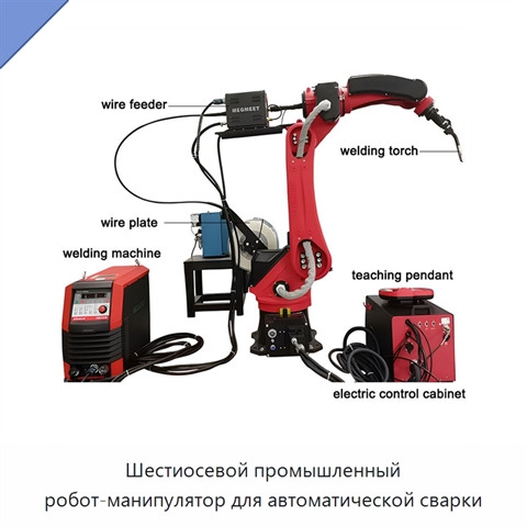 Шестиосевой промышленный робот-манипулятор для автоматической сварки
