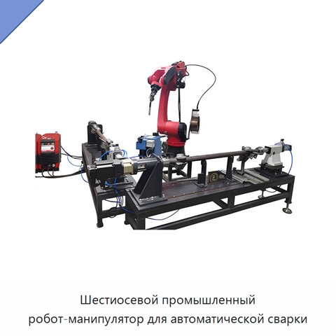 Шестиосевой промышленный робот-манипулятор для автоматической сварки
