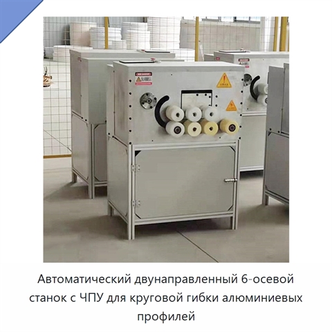 Автоматический двунаправленный 6-осевой станок с ЧПУ для круговой гибки алюминиевых профилей