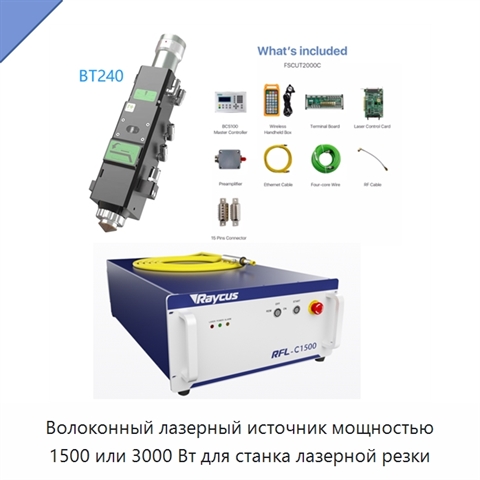 Волоконный лазерный источник мощностью 1500 или 3000 Вт для станка лазерной резки