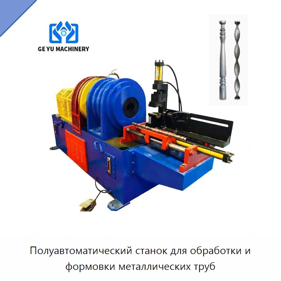 Полуавтоматический станок для обработки и формовки металлических труб — Специальное оборудование для металлообработки и металлургии