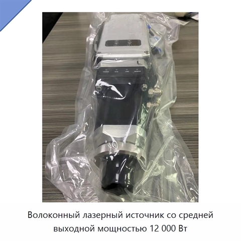 Волоконный лазерный источник со средней выходной мощностью 12 000 Вт