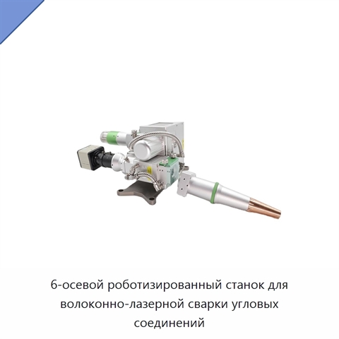 6-осевой роботизированный станок для волоконно-лазерной сварки угловых соединений