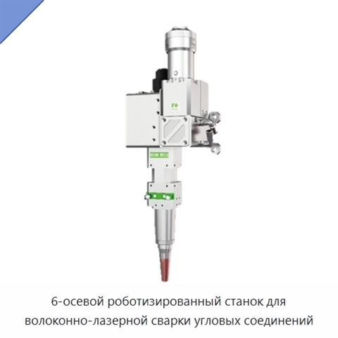 6-осевой роботизированный станок для волоконно-лазерной сварки угловых соединений