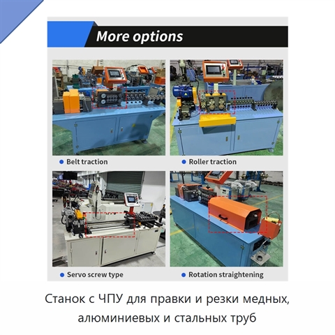 Станок с ЧПУ для правки и резки медных, алюминиевых и стальных труб