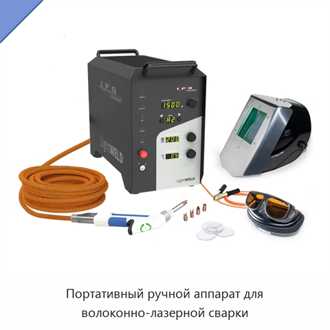 Портативный ручной аппарат для волоконно-лазерной сварки