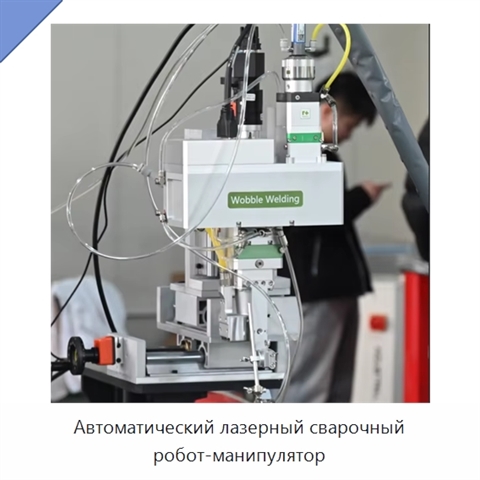 Автоматический лазерный сварочный робот-манипулятор