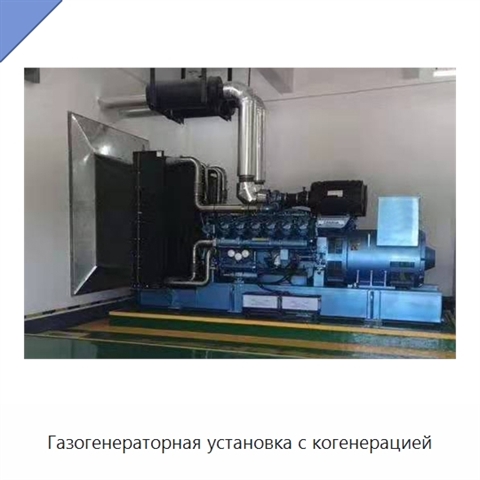 Газогенераторная установка с когенерацией