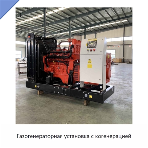 Газогенераторная установка с когенерацией