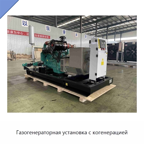 Газогенераторная установка с когенерацией