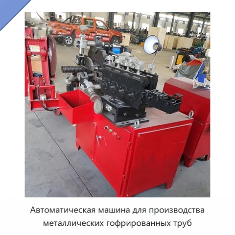Автоматическая машина для производства металлических гофрированных труб
