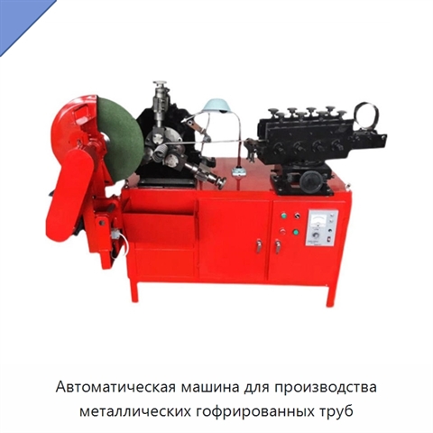 Автоматическая машина для производства металлических гофрированных труб