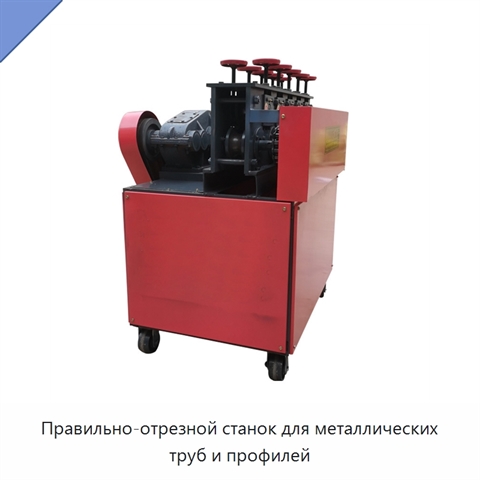 Правильно-отрезной станок для металлических труб и профилей