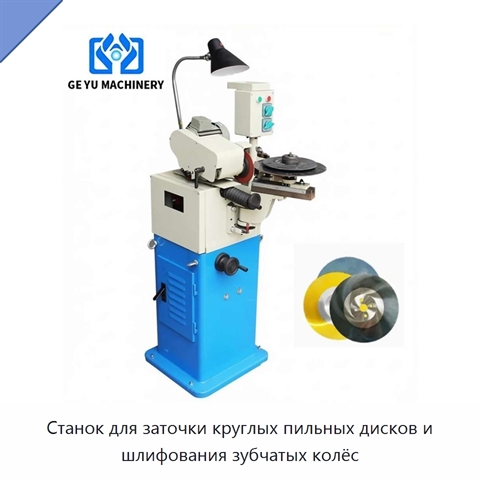 Станок для заточки круглых пильных дисков и шлифования зубчатых колёс