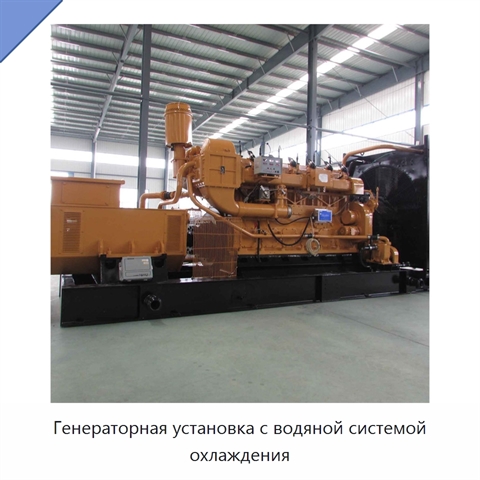 Генераторная установка с водяной системой охлаждения