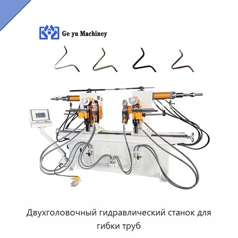 Двухголовочный гидравлический станок для гибки труб