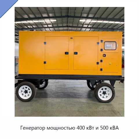 Генератор мощностью 400 кВт и 500 кВА