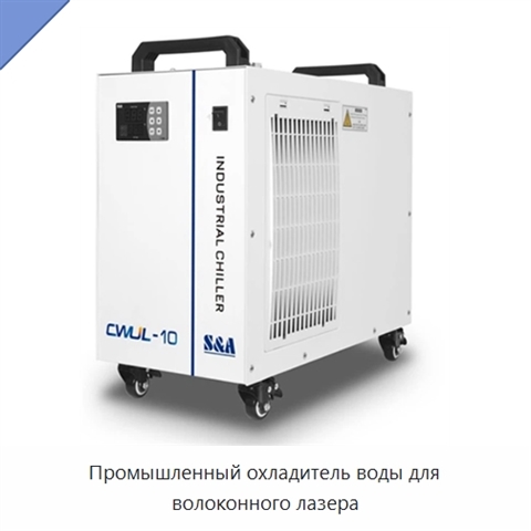 Промышленный охладитель воды для волоконного лазера