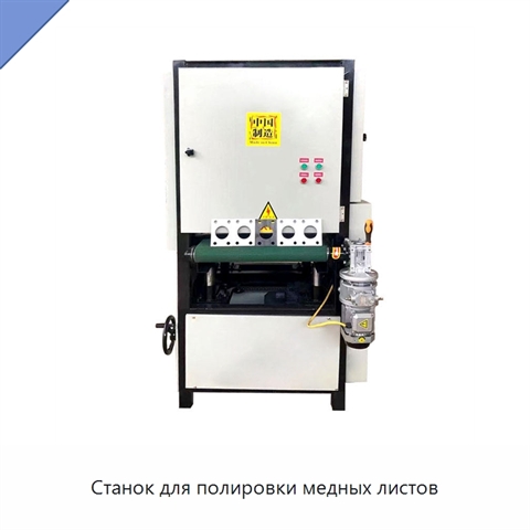 Станок для полировки медных листов