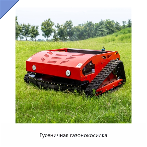 Гусеничная газонокосилка