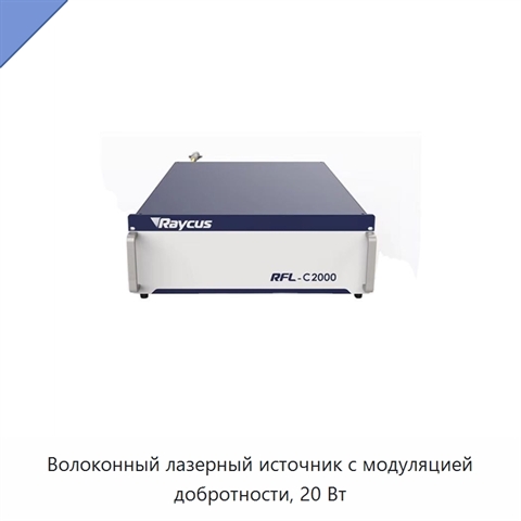 Волоконный лазерный источник с модуляцией добротности, 20 Вт