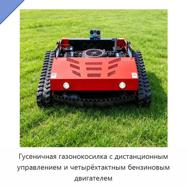 Гусеничная газонокосилка с дистанционным управлением и четырёхтактным бензиновым двигателем — Специальные сельскохозяйственные машины