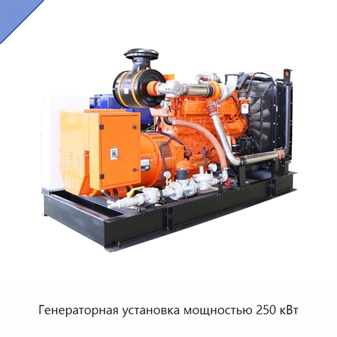 Генераторная установка мощностью 250 кВт